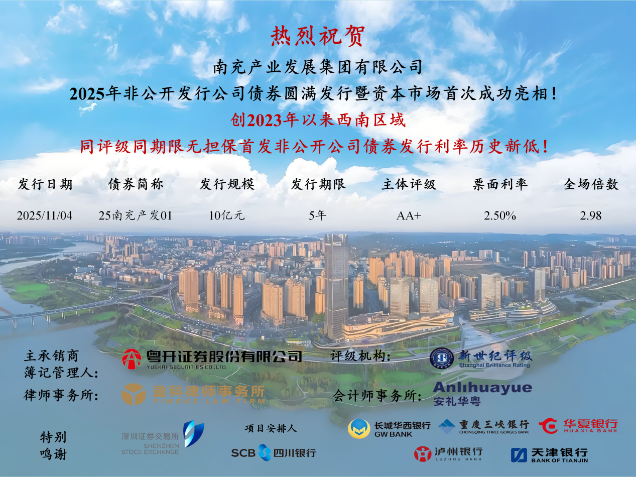 喜報！南充產業發展集團成功發行公司債，票面利率創新低！